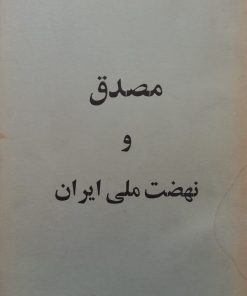 مصدق و نهضت ملی ایران