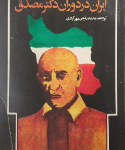 ایران در دوران دکتر مصدق | سپهر ذبیح