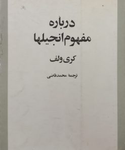 درباره مفهوم انجیلها | کری ولف
