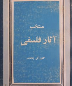 منتخب آثار فلسفی | گئورکی پلخانف