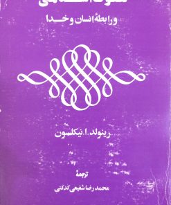 تصوف اسلامی و رابطه انسان و خدا | رینولد. ا. نیکلسون
