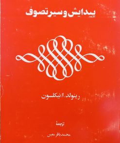 پیدایش و سیر تصوف | رینولد ا. نیکلسون