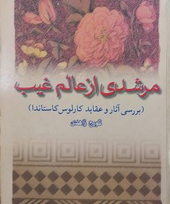 مرشدی از عالم غیب؛ بررسی آثار و عقاید کارلوس کاستاندا