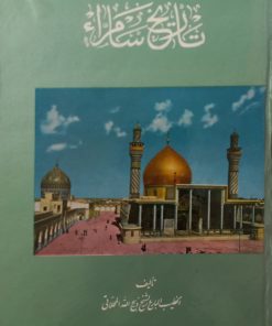 تاریخ سامرا | ذبیح الله محلاتی