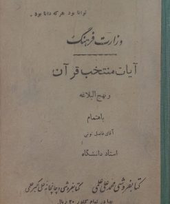 آیات منتخب قرآن و نهج البلاغه | فاضل تونی