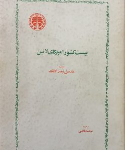بیست کشور امریکای لاتین | مارسل نیدرگانگ