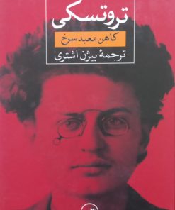 تروتسکی؛ کاهن معبد سرخ | رابرت سرویس