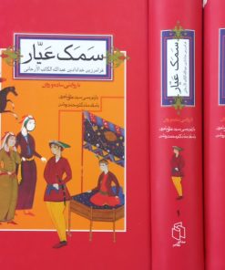 سمک عیار | فرامرز بن خداداد بن عبدالله الکاتب الارجانی