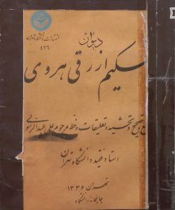 دیوان حکیم ازرقی هروی
