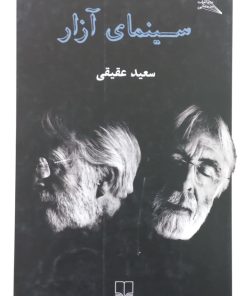 سینمای آزار | سعید حقیقی