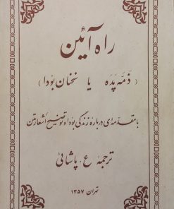 راه آئین؛ ذمه پده یا سخنان بودا