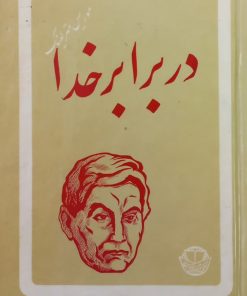 در برابر خدا | موریس مترلینک