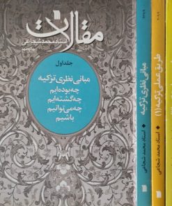 مقالات (3 جلدی) | محمد شجاعی