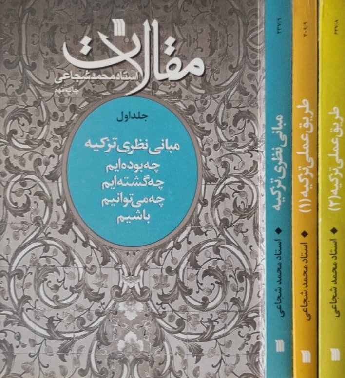 مقالات (3 جلدی) | محمد شجاعی