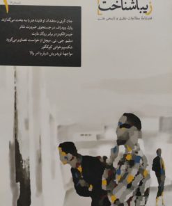زیبا شناخت | شماره 1