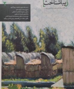 مجله زیباشناخت | شماره2