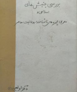 برسی جنبش های اسلامی و معرفی چهره های ناشناخته روحانیت معاصر | ابراهیم یزدی