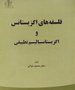 اگزیستانس و اگزیستانسیالیسم تطبیقی | محمود نوالی