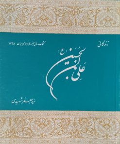 زندگانی علی بن حسین | جعفر شهیدی