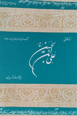 زندگانی علی بن حسین | جعفر شهیدی