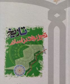 تاریخ تحول دولت در اسلام | داود فیرحی