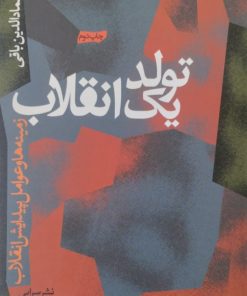 تولد یک انقلاب | عمادالدین باقی