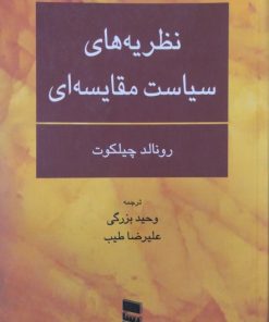 نظریه های سیاست مقایسه ای | رونالد چیلکوت