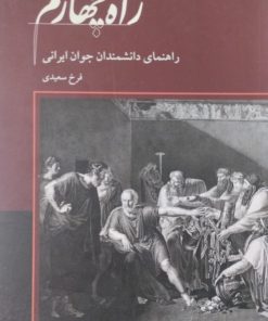 راه چهارم | فرخ سعیدی