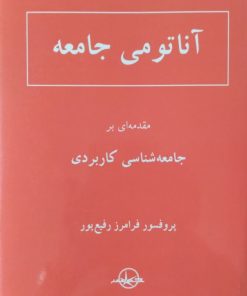 آناتومی جامعه | فرامرز رفیع پور