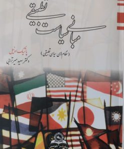 مبانی سیاست تطبیقی | پاتریک اونیل