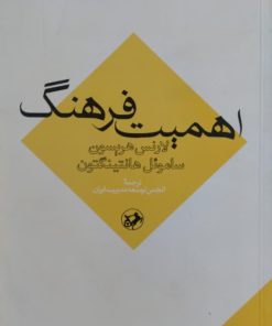 اهمیت فرهنگ | لارنس هریسون
