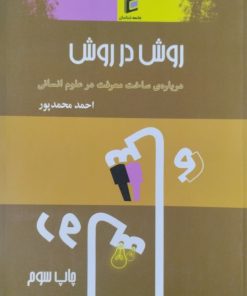 روش در روش | احمد محمدپور