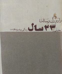 راز بزرگ رسالت تحلیلی از 23 سال زندگی پیامبراسلام