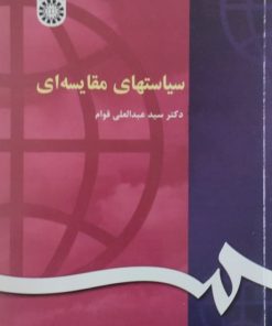 سیاست های مقایسه ای | عبدالعلی قوام