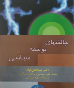 چالشهای توسعه سیاسی | عبدالعلی قوام