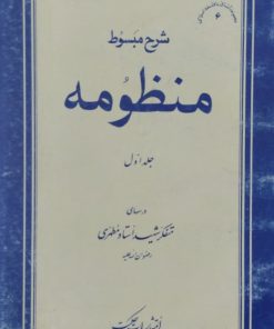 شرح مبسوط منظومه (جلد اول) | مطهری