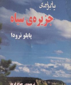 یاد بودهای جزیره سیاه | پابلو نرودا
