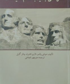 نگرشی جدید به علم سیاست | مونتی پالمر