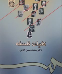 کلیات فلسفه | محمدحسین گنجی