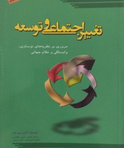 تغییر اجتماعی و توسعه | الوین.ی.سو