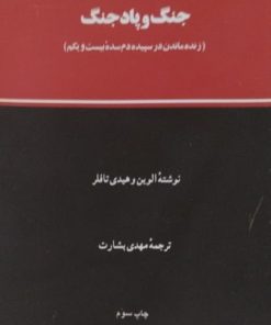 جنگ و پادجنگ | الوین تافلر