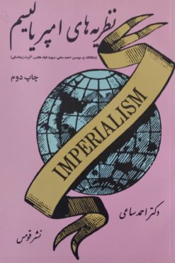 نظریه های امپریالیسم | احمد ساعی