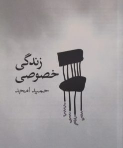 زندگی خصوصی | حمید امجد
