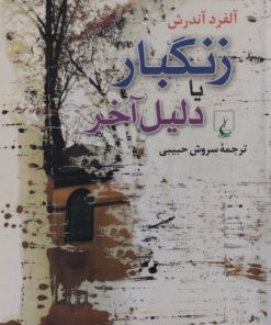 زنگبار یا دلیل آخر | آلفرد آندرش