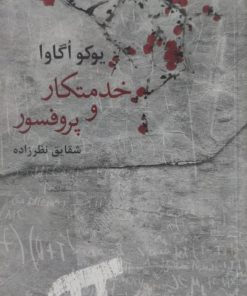 خدمتکار و پروفسور | یوکو اگاوا