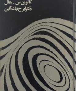 مبانی روانشناسی فروید | کالوین س.هال