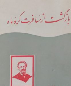 بازگشت از مسافرت کره ماه | ژول ورن