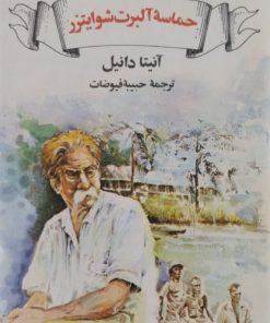 حماسه آلبرت شوایتزر | آنیتا دانیل