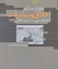 اخلاق و پیشرفت | هوارد سلزام