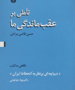 تاملی بر عقب ماندگی ما | حسن قاضی مرادی